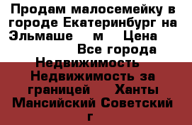Продам малосемейку в городе Екатеринбург на Эльмаше 17 м2 › Цена ­ 1 100 000 - Все города Недвижимость » Недвижимость за границей   . Ханты-Мансийский,Советский г.